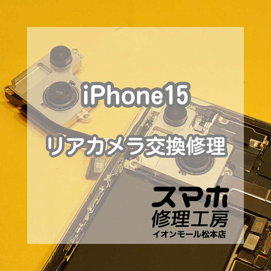 📷 iPhone15 カメラが映らない…リアカメラ交換修理で機能を復旧✨【スマホ修理工房イオンモール松本店】